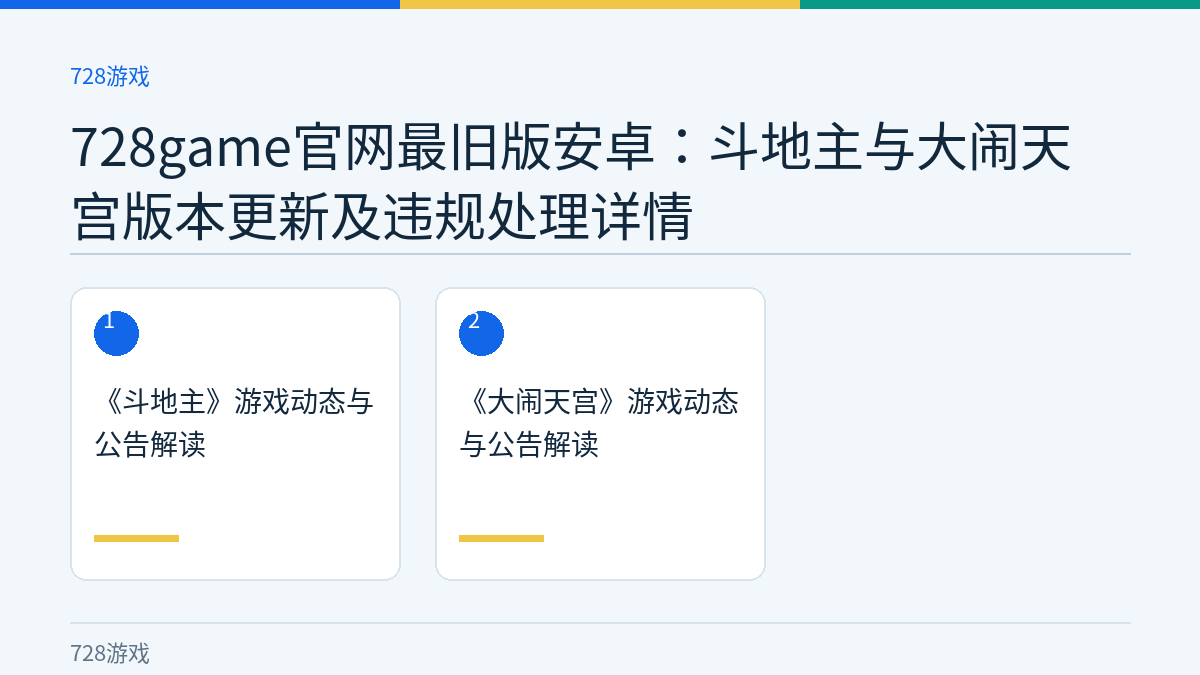 728game官网最旧版安卓：斗地主与大闹天宫版本更新及违规处理详情文章内容示意图